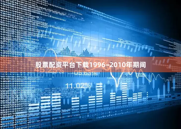 股票配资平台下载1996~2010年期间