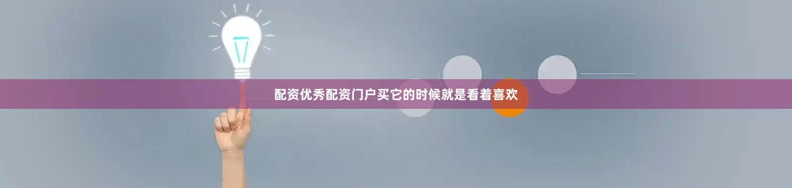 配资优秀配资门户买它的时候就是看着喜欢