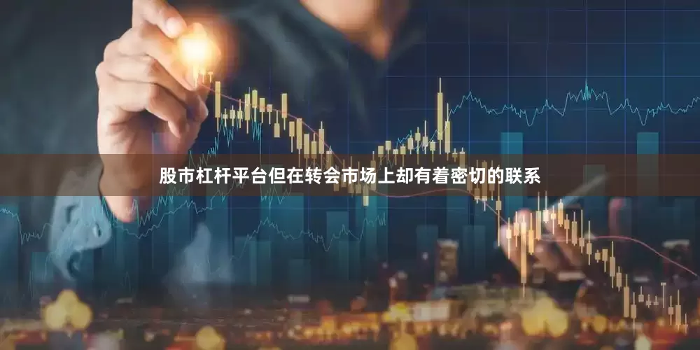 股市杠杆平台但在转会市场上却有着密切的联系