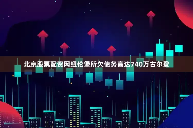 北京股票配资网纽伦堡所欠债务高达740万古尔登