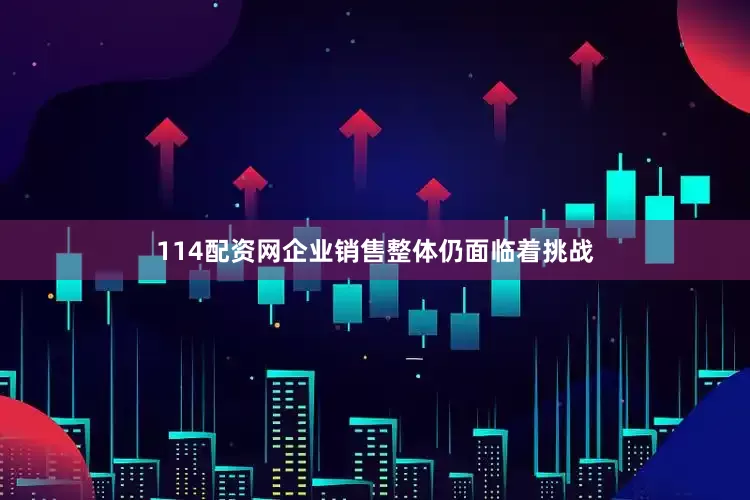 114配资网企业销售整体仍面临着挑战