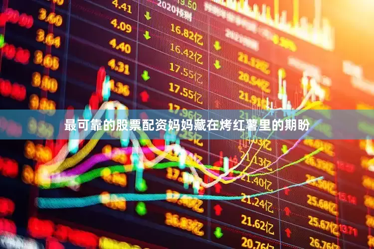 最可靠的股票配资妈妈藏在烤红薯里的期盼