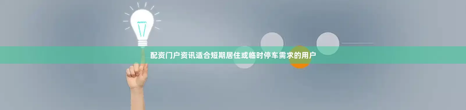 配资门户资讯适合短期居住或临时停车需求的用户