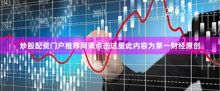 炒股配资门户推荐网请点击这里此内容为第一财经原创