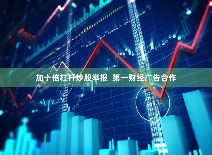 加十倍杠杆炒股举报  第一财经广告合作