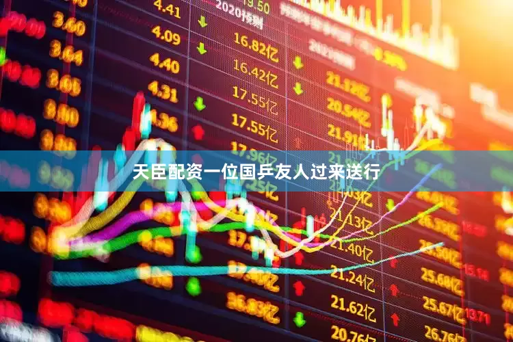 天臣配资一位国乒友人过来送行
