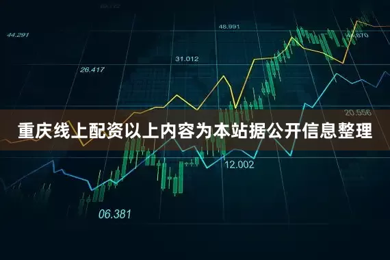 重庆线上配资以上内容为本站据公开信息整理
