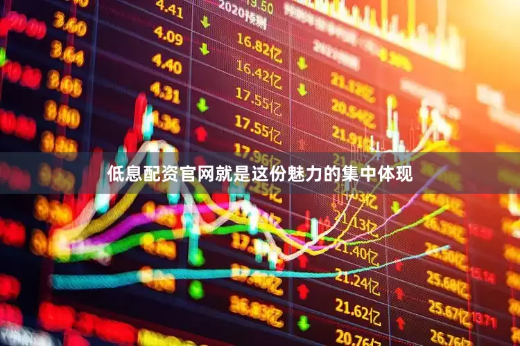 低息配资官网就是这份魅力的集中体现