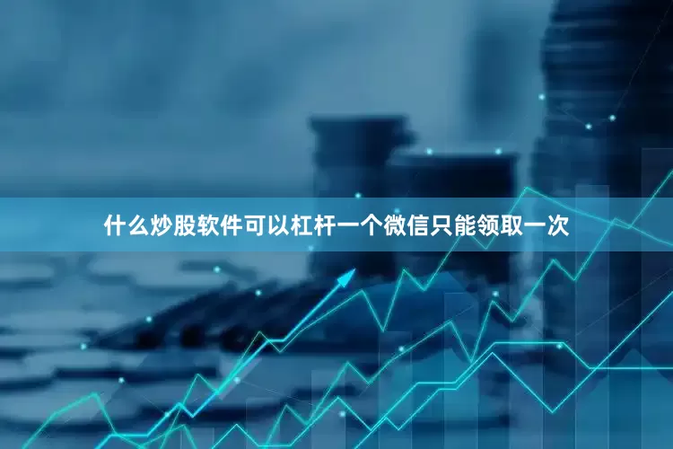 什么炒股软件可以杠杆一个微信只能领取一次