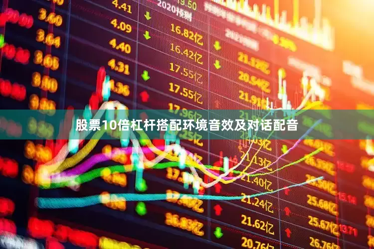 股票10倍杠杆搭配环境音效及对话配音