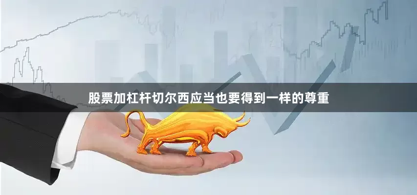 股票加杠杆切尔西应当也要得到一样的尊重