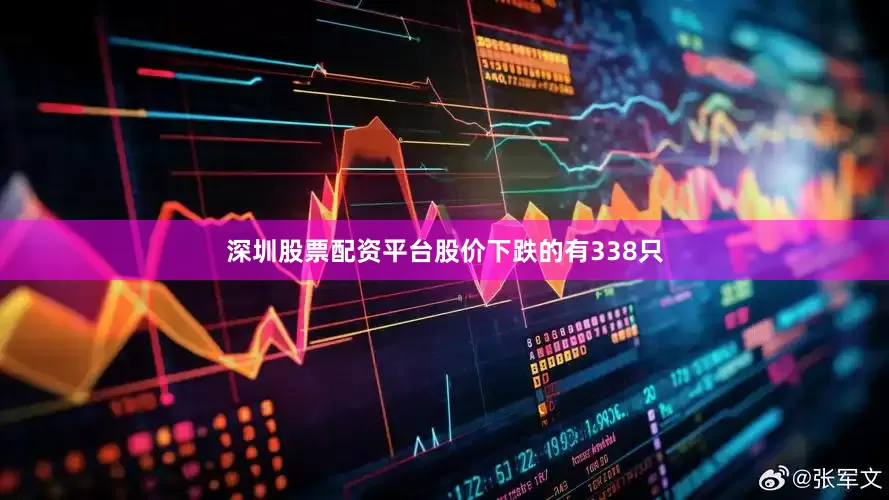 深圳股票配资平台股价下跌的有338只