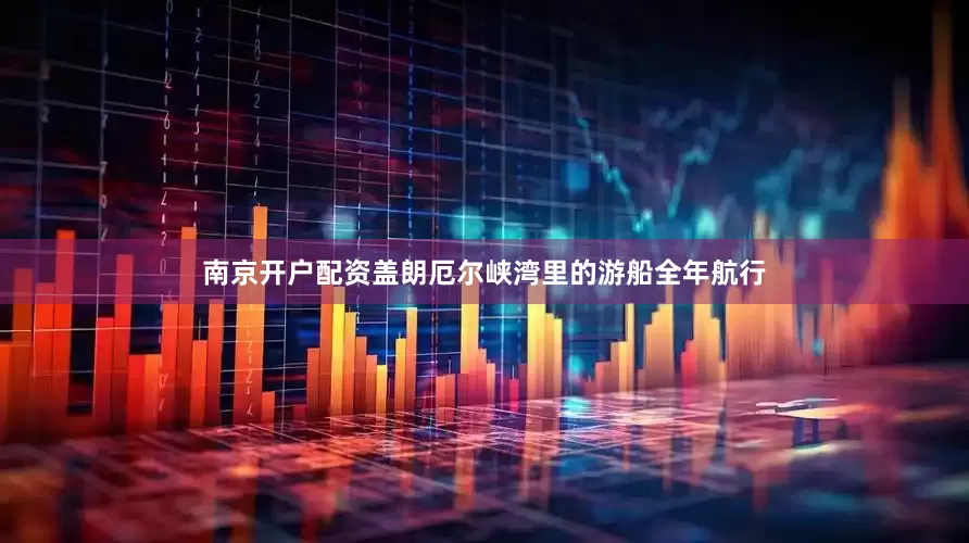 南京开户配资盖朗厄尔峡湾里的游船全年航行