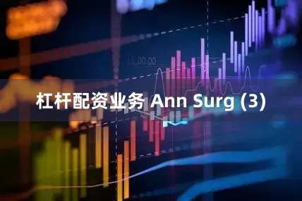 杠杆配资业务 Ann Surg (3)