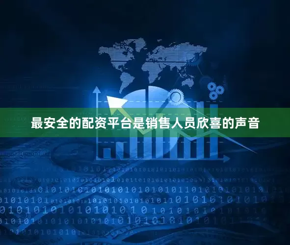 最安全的配资平台是销售人员欣喜的声音