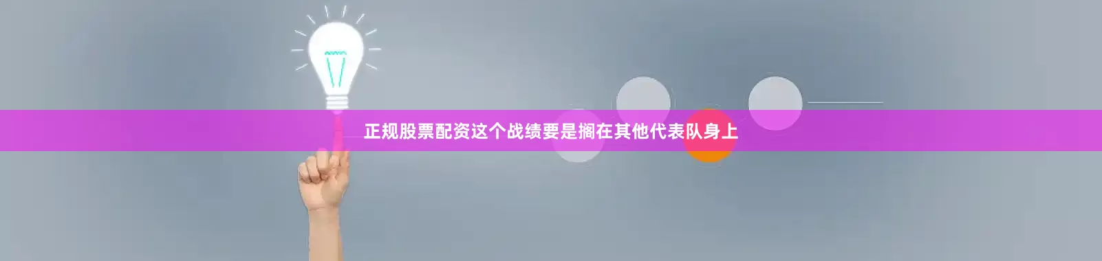 正规股票配资这个战绩要是搁在其他代表队身上