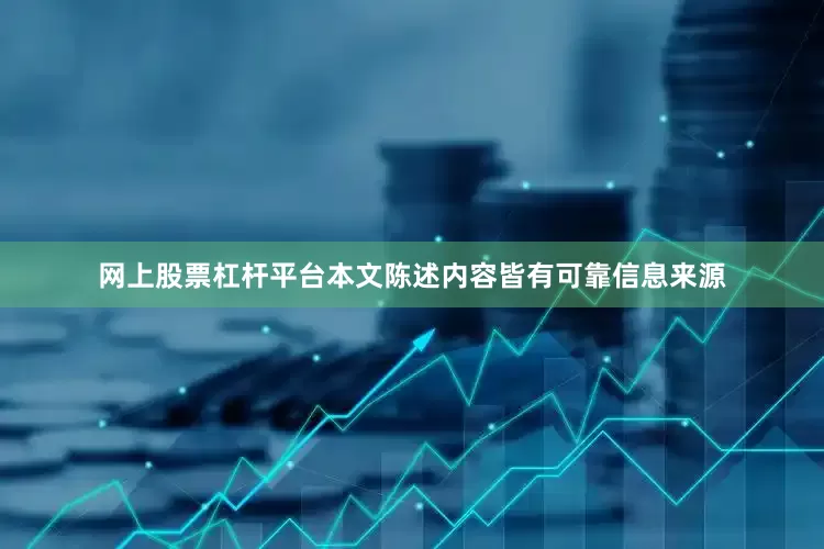 网上股票杠杆平台本文陈述内容皆有可靠信息来源