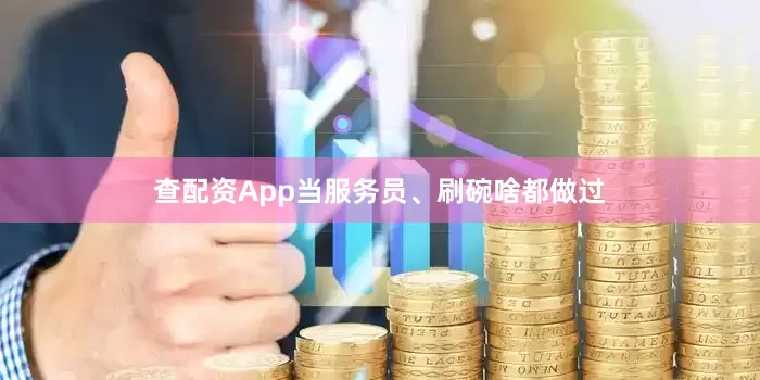 查配资App当服务员、刷碗啥都做过