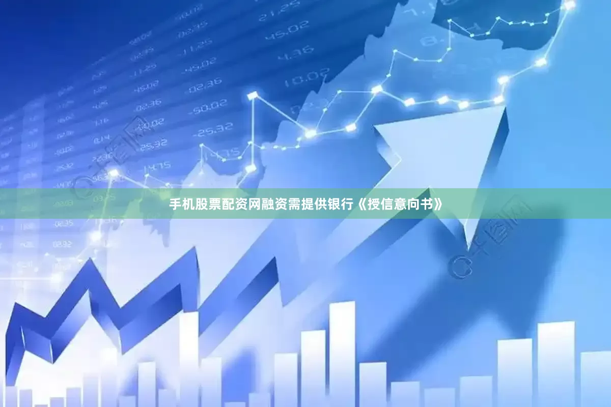 手机股票配资网融资需提供银行《授信意向书》