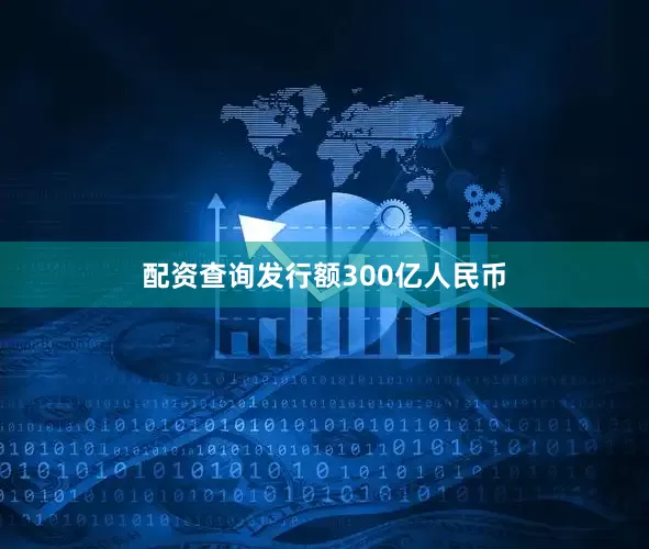 配资查询发行额300亿人民币