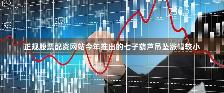 正规股票配资网站今年推出的七子葫芦吊坠涨幅较小