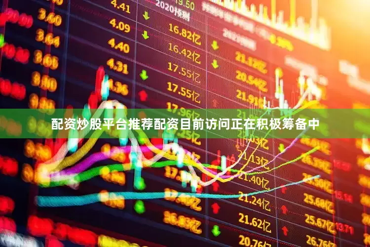 配资炒股平台推荐配资目前访问正在积极筹备中