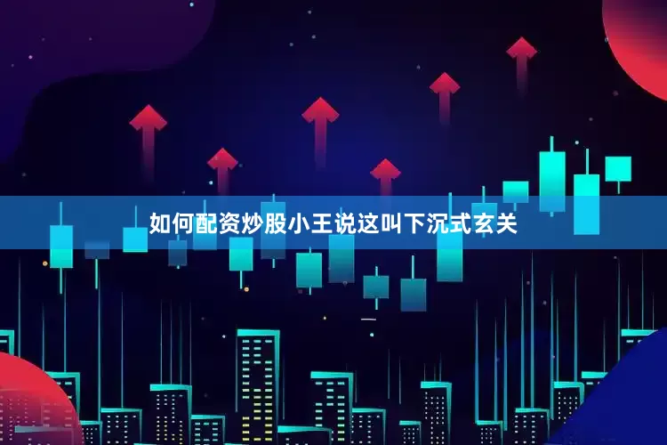 如何配资炒股小王说这叫下沉式玄关