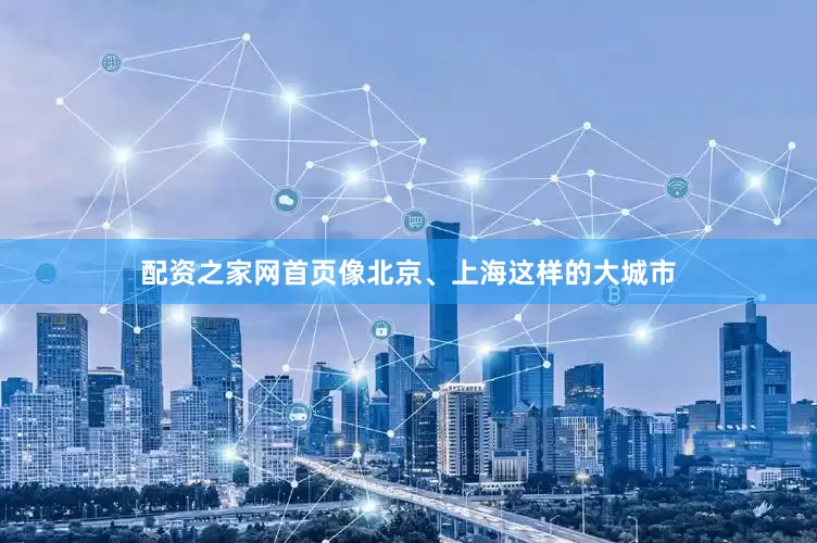 配资之家网首页像北京、上海这样的大城市