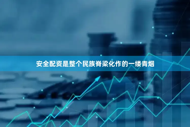 安全配资是整个民族脊梁化作的一缕青烟