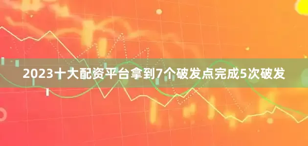 2023十大配资平台拿到7个破发点完成5次破发
