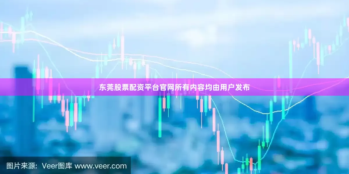 东莞股票配资平台官网所有内容均由用户发布