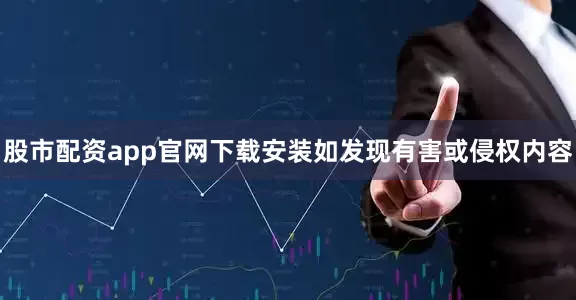 股市配资app官网下载安装如发现有害或侵权内容