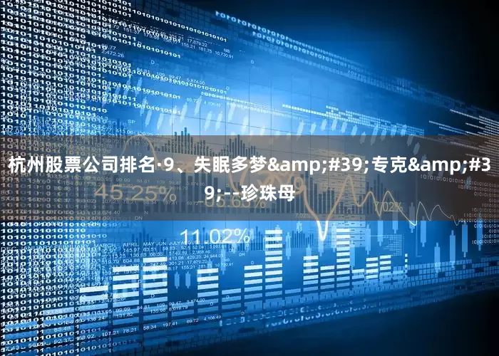 杭州股票公司排名·9、失眠多梦'专克'--珍珠母