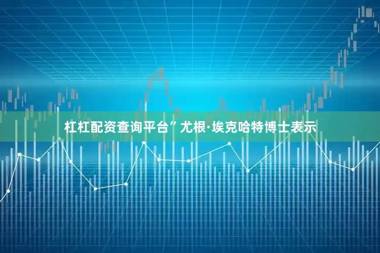 杠杠配资查询平台”尤根·埃克哈特博士表示