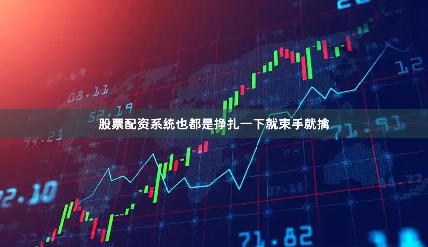 股票配资系统也都是挣扎一下就束手就擒