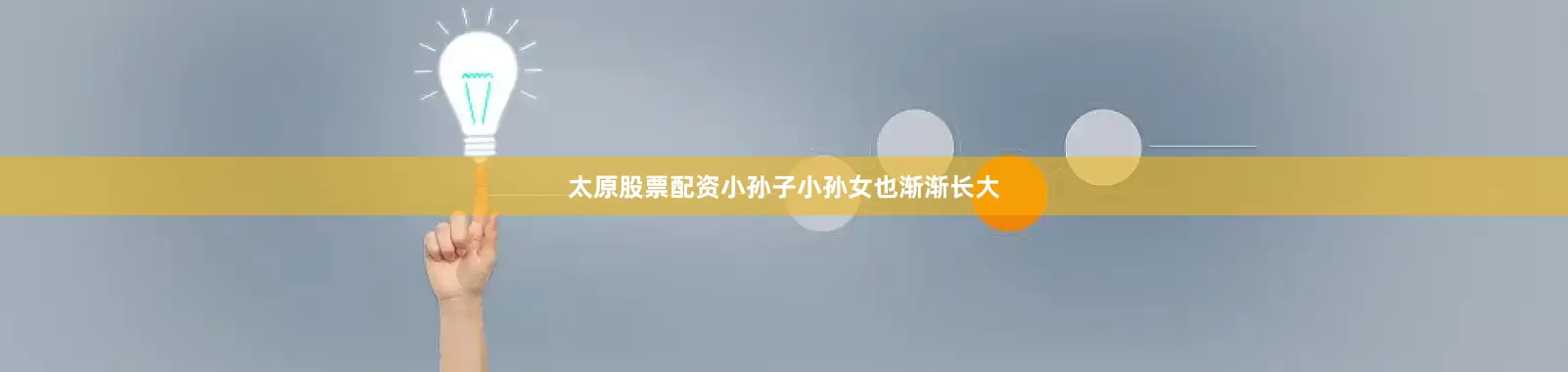 太原股票配资小孙子小孙女也渐渐长大
