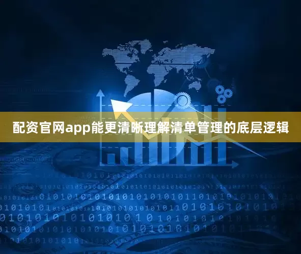 配资官网app能更清晰理解清单管理的底层逻辑