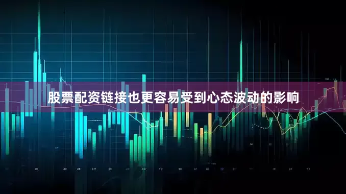 股票配资链接也更容易受到心态波动的影响